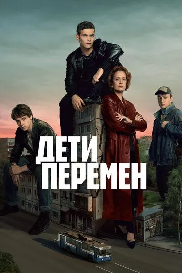 Дети перемен финал